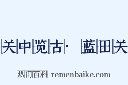 关中览古·蓝田关是什么意思的图片